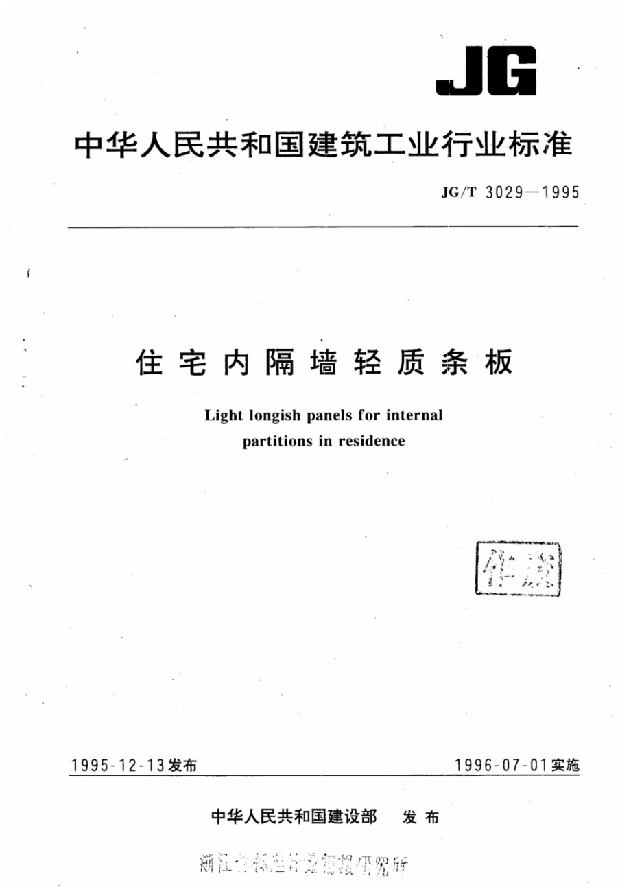 住宅内隔墙轻质条板 JGT 3029-1995.pdf_第1页