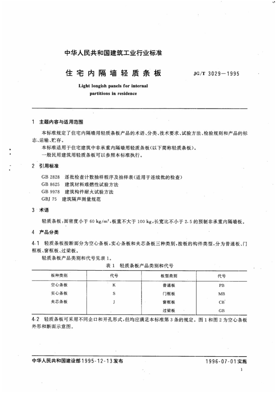 住宅内隔墙轻质条板 JGT 3029-1995.pdf_第3页