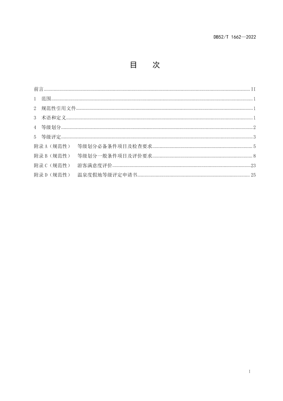 DB52T 1662-2022 温泉度假地等级划分与评定.pdf_第2页