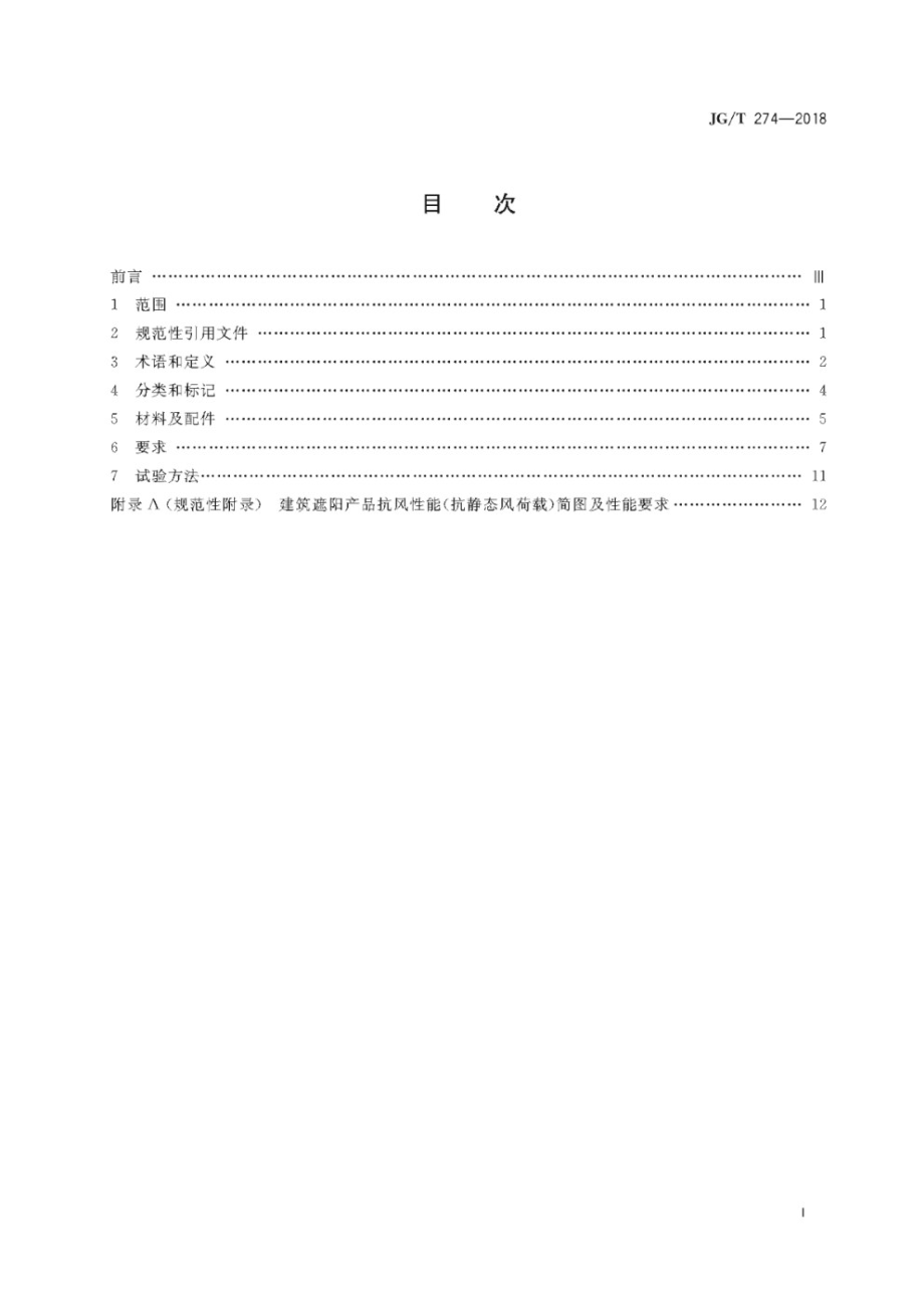 建筑遮阳通用技术要求 JGT 274-2018.pdf_第3页