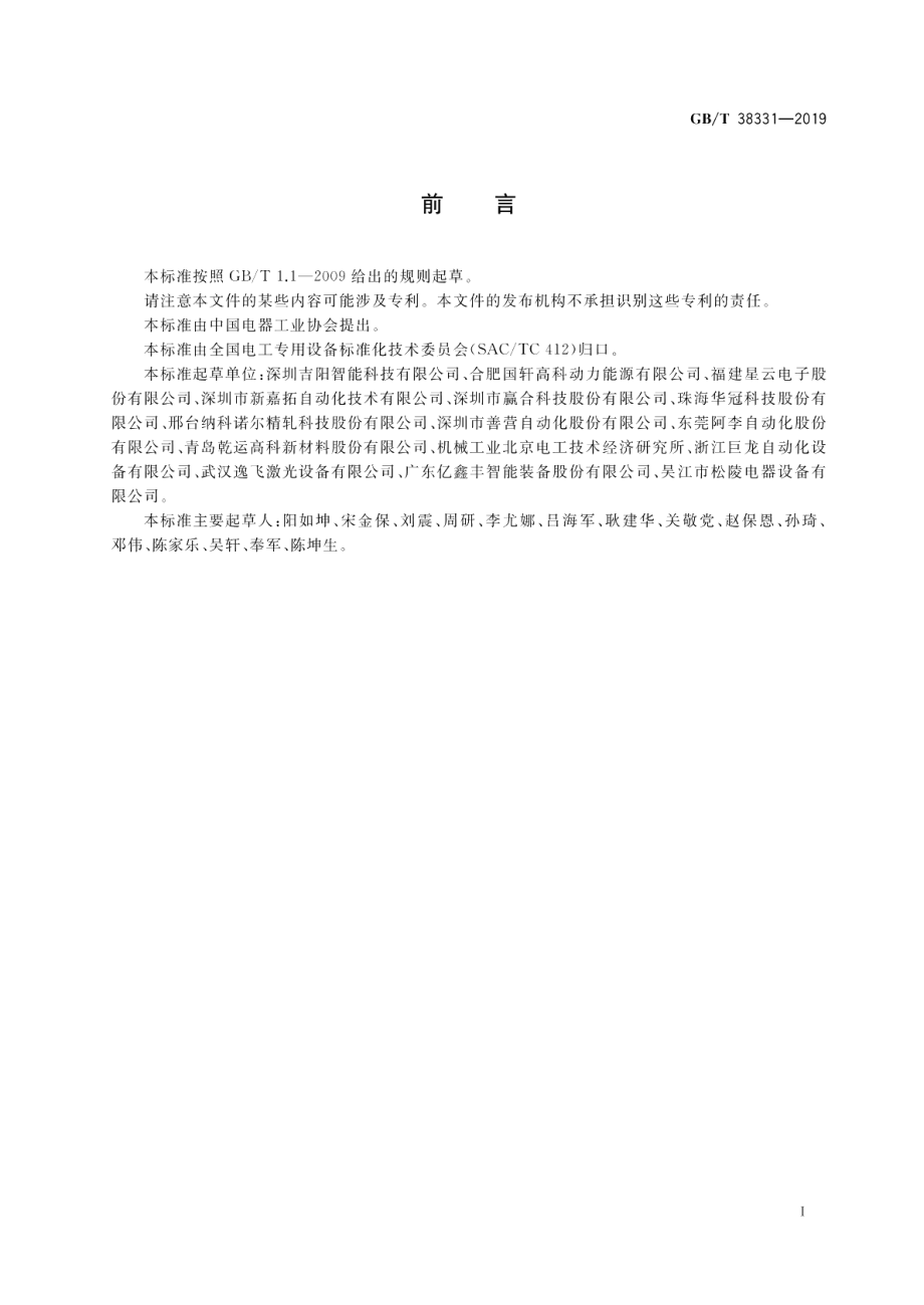 锂离子电池生产设备通用技术要求 GBT 38331-2019.pdf_第2页