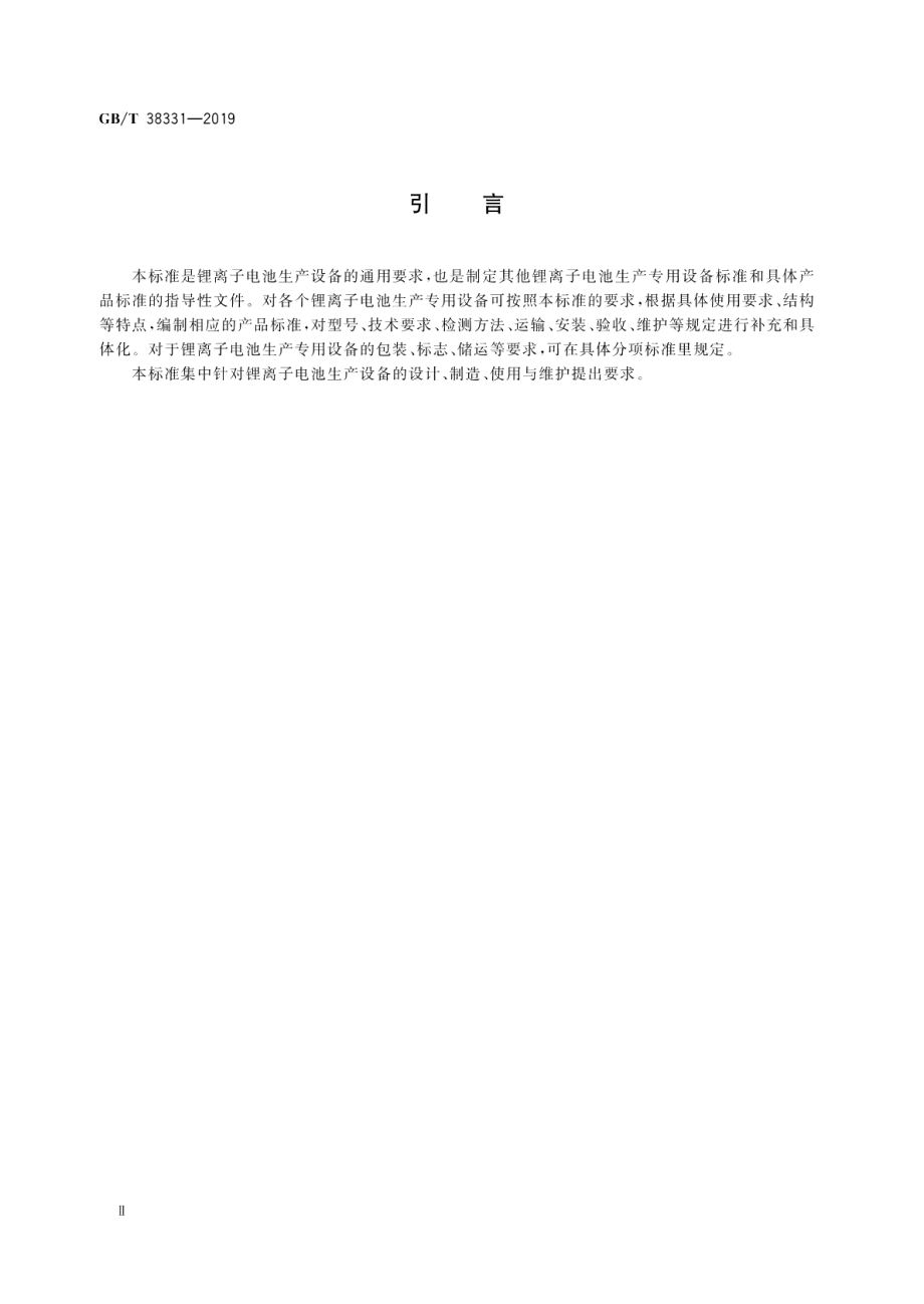 锂离子电池生产设备通用技术要求 GBT 38331-2019.pdf_第3页