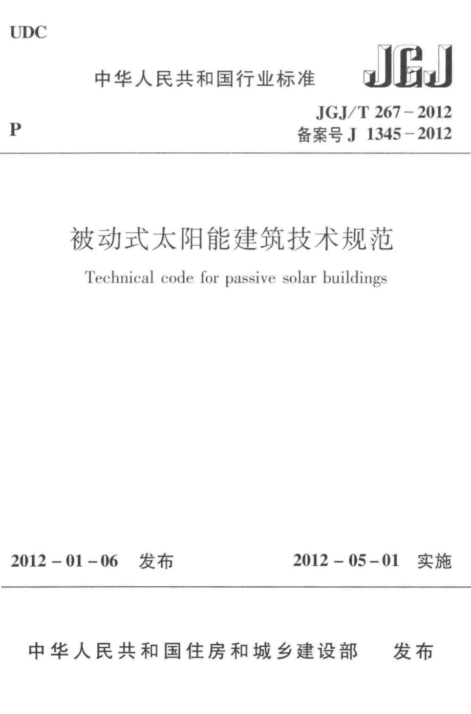 被动式太阳能建筑技术规范 JGJT267-2012.pdf_第1页