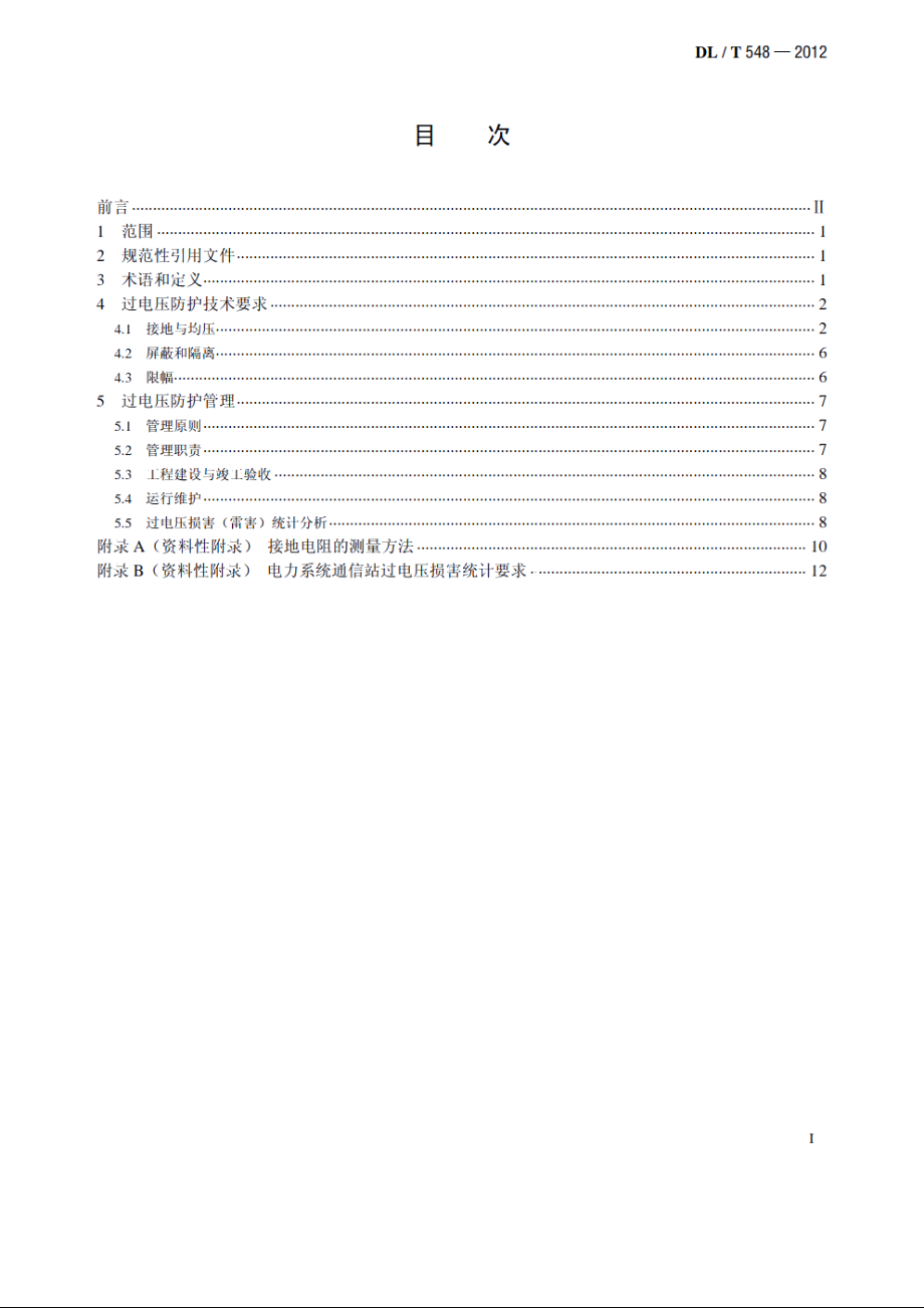 电力系统通信站过电压防护规程 DLT 548-2012.pdf_第2页