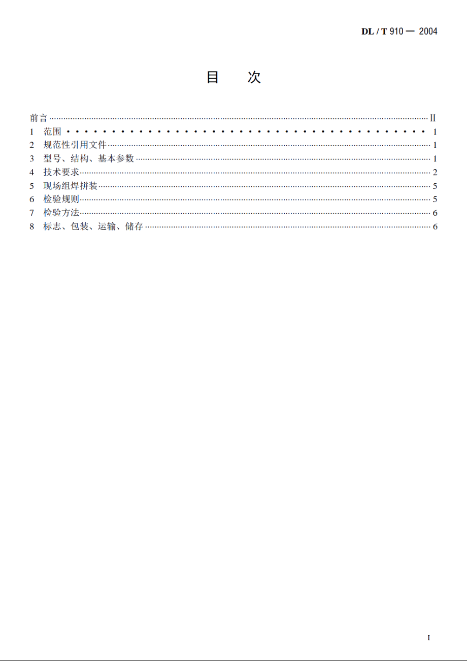 灰渣脱水仓 DLT 910-2004.pdf_第2页