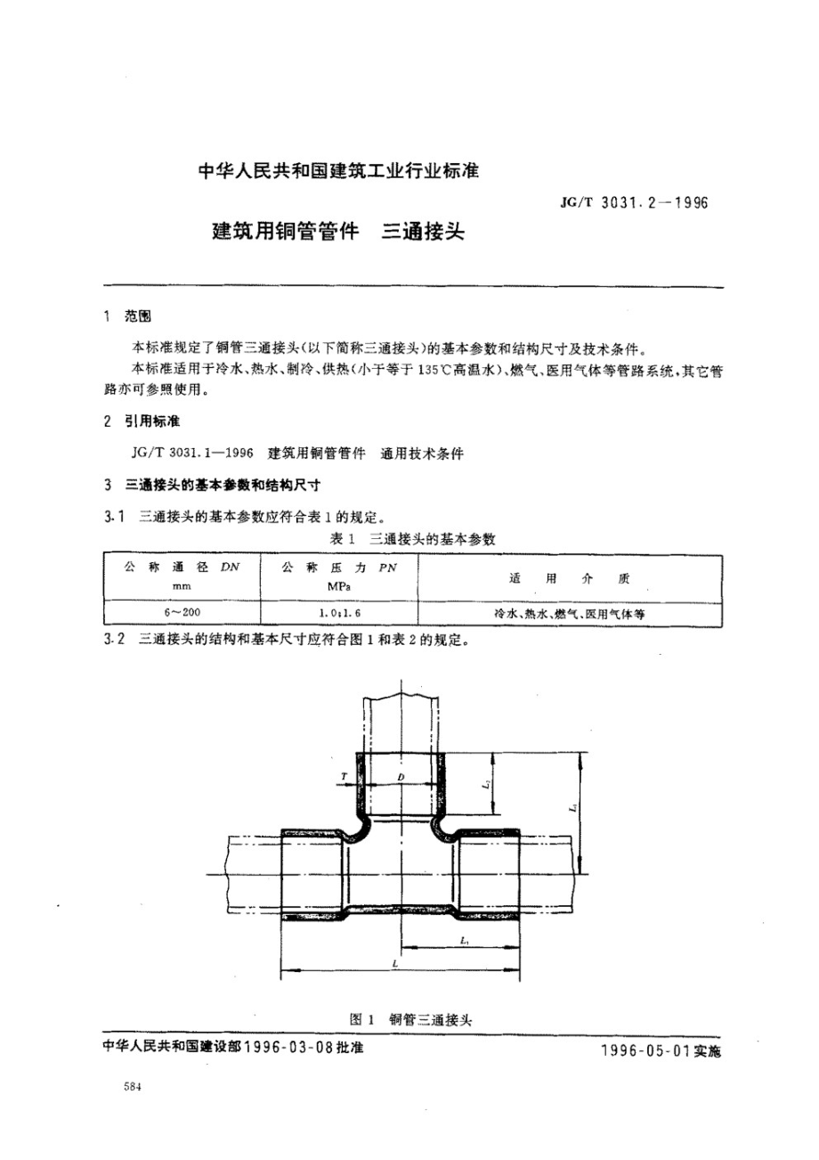 建筑用铜管管件三通接头 JGT 3031.2-1996.pdf_第1页