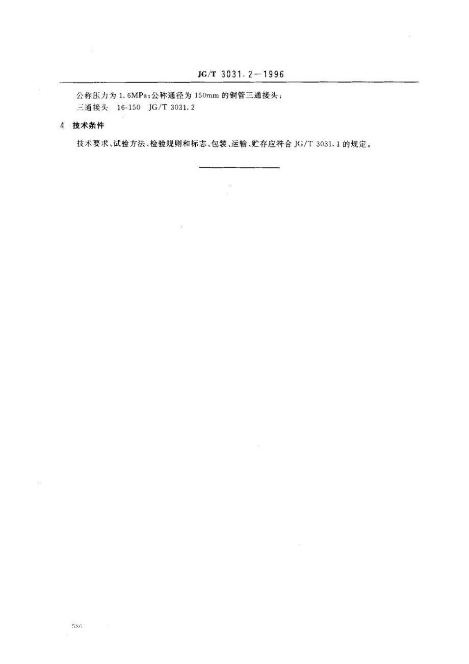 建筑用铜管管件三通接头 JGT 3031.2-1996.pdf_第3页