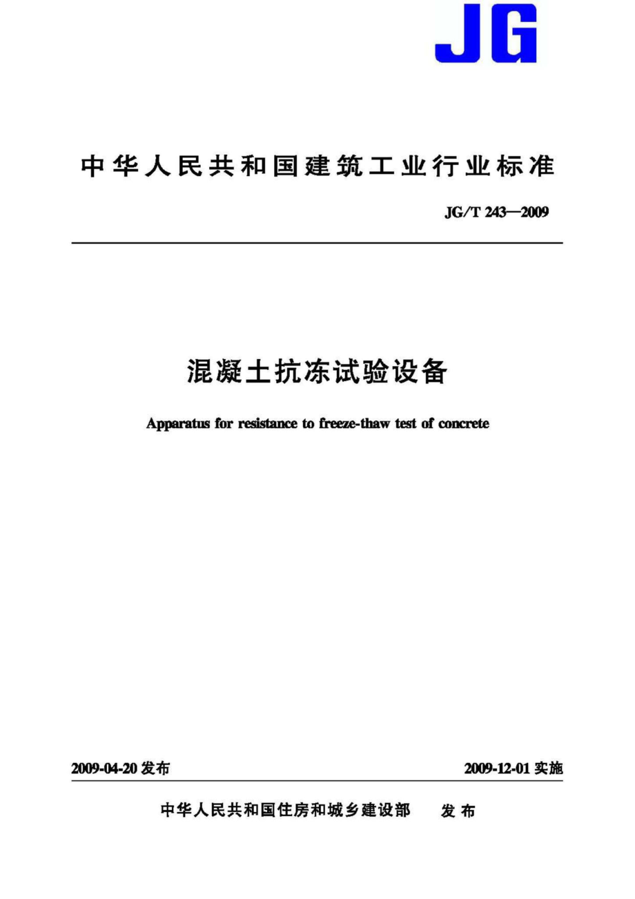 混凝土抗冻试验设备 JGT243-2009.pdf_第1页