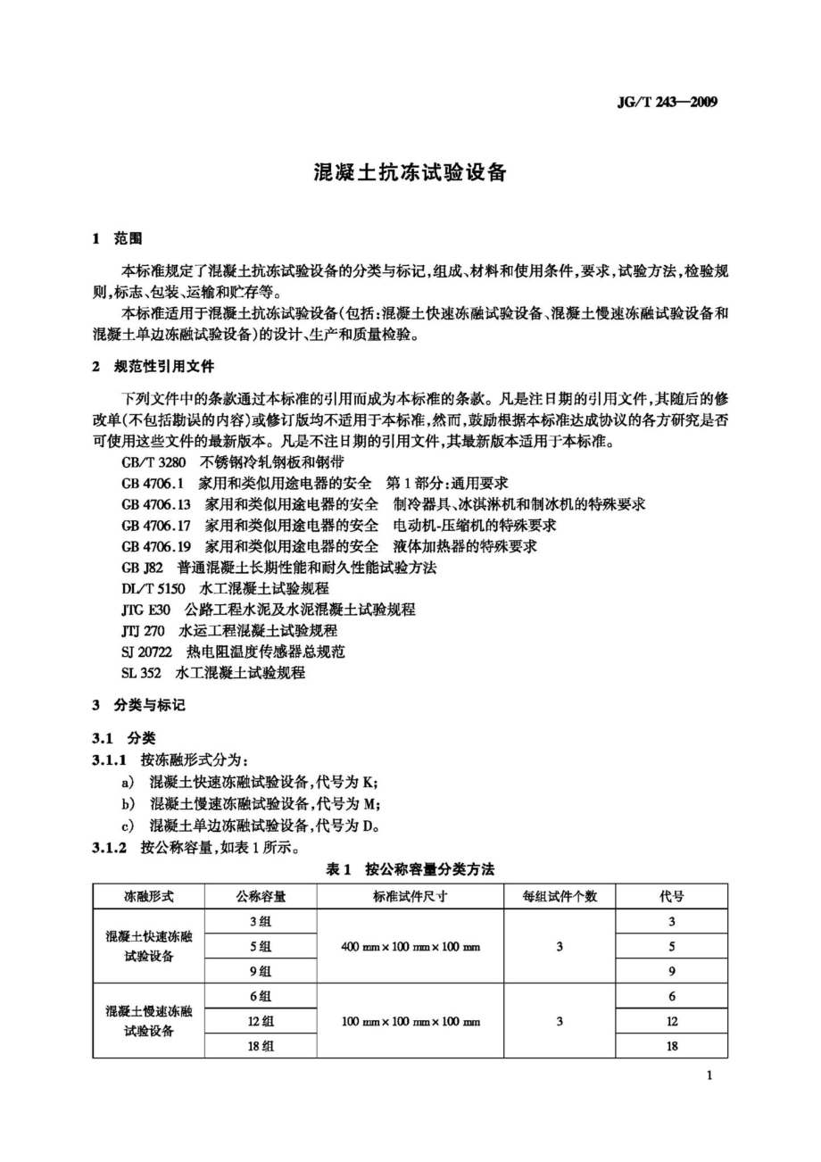 混凝土抗冻试验设备 JGT243-2009.pdf_第3页