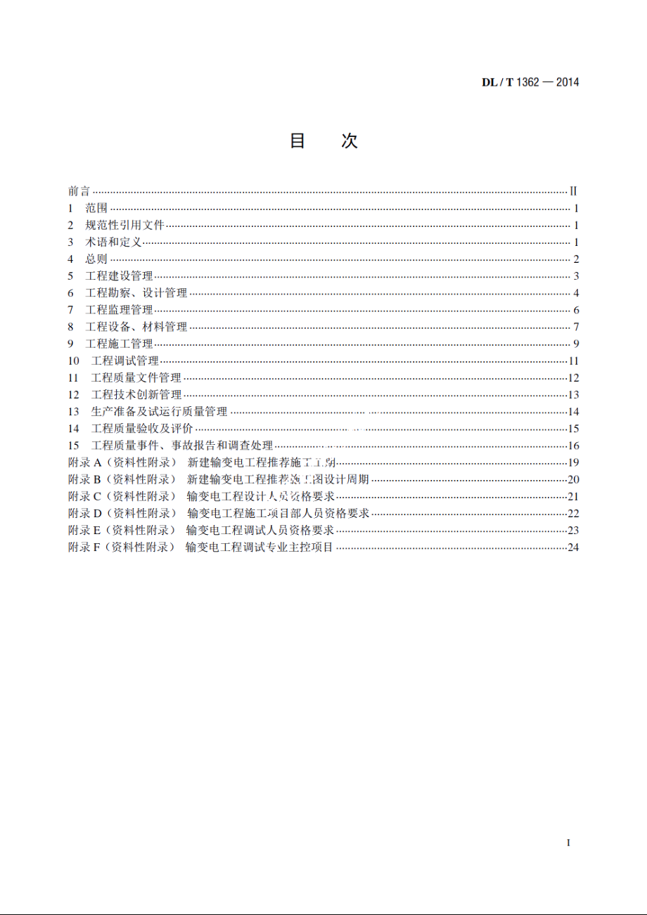 输变电工程项目质量管理规程 DLT 1362-2014.pdf_第2页