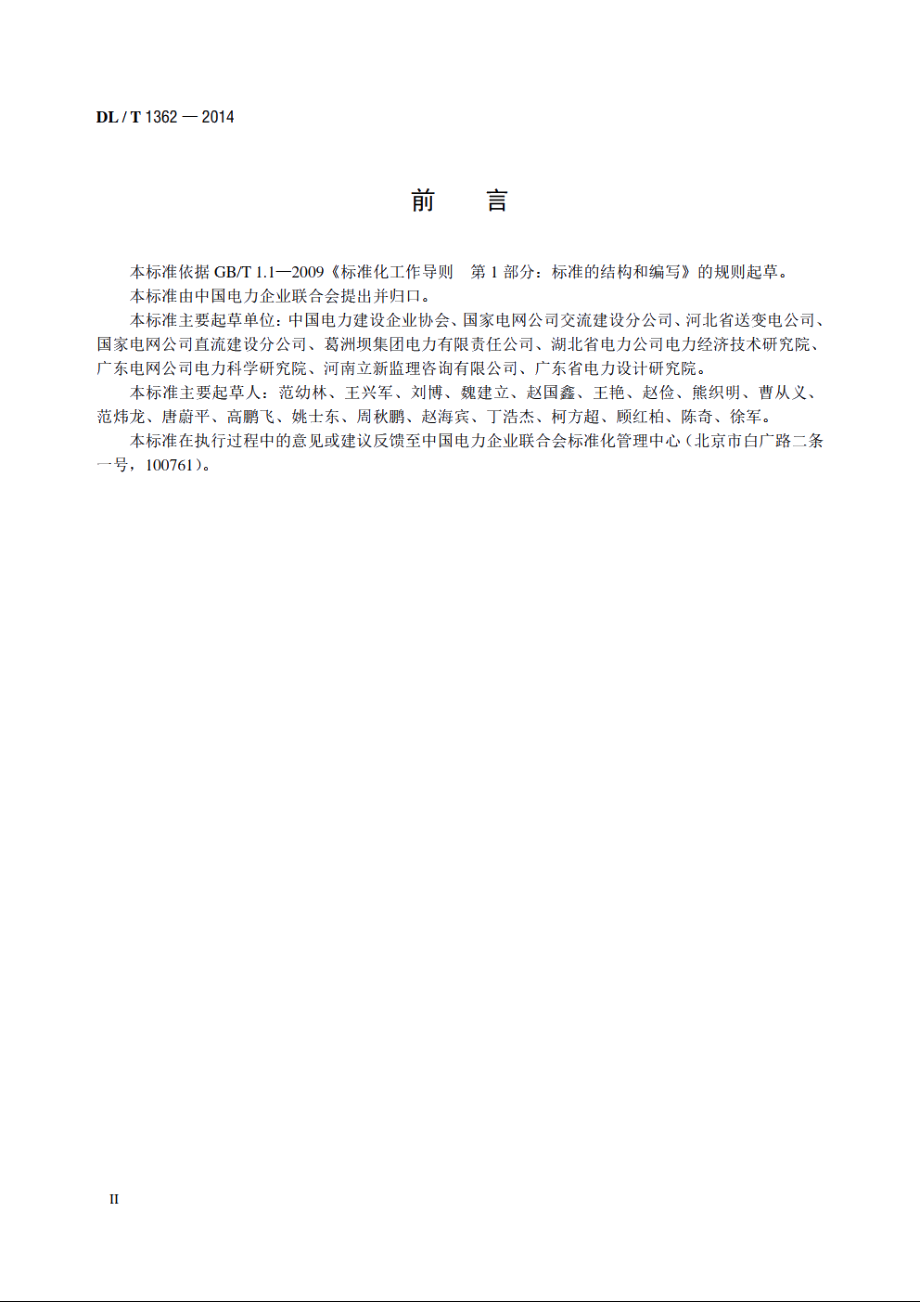 输变电工程项目质量管理规程 DLT 1362-2014.pdf_第3页