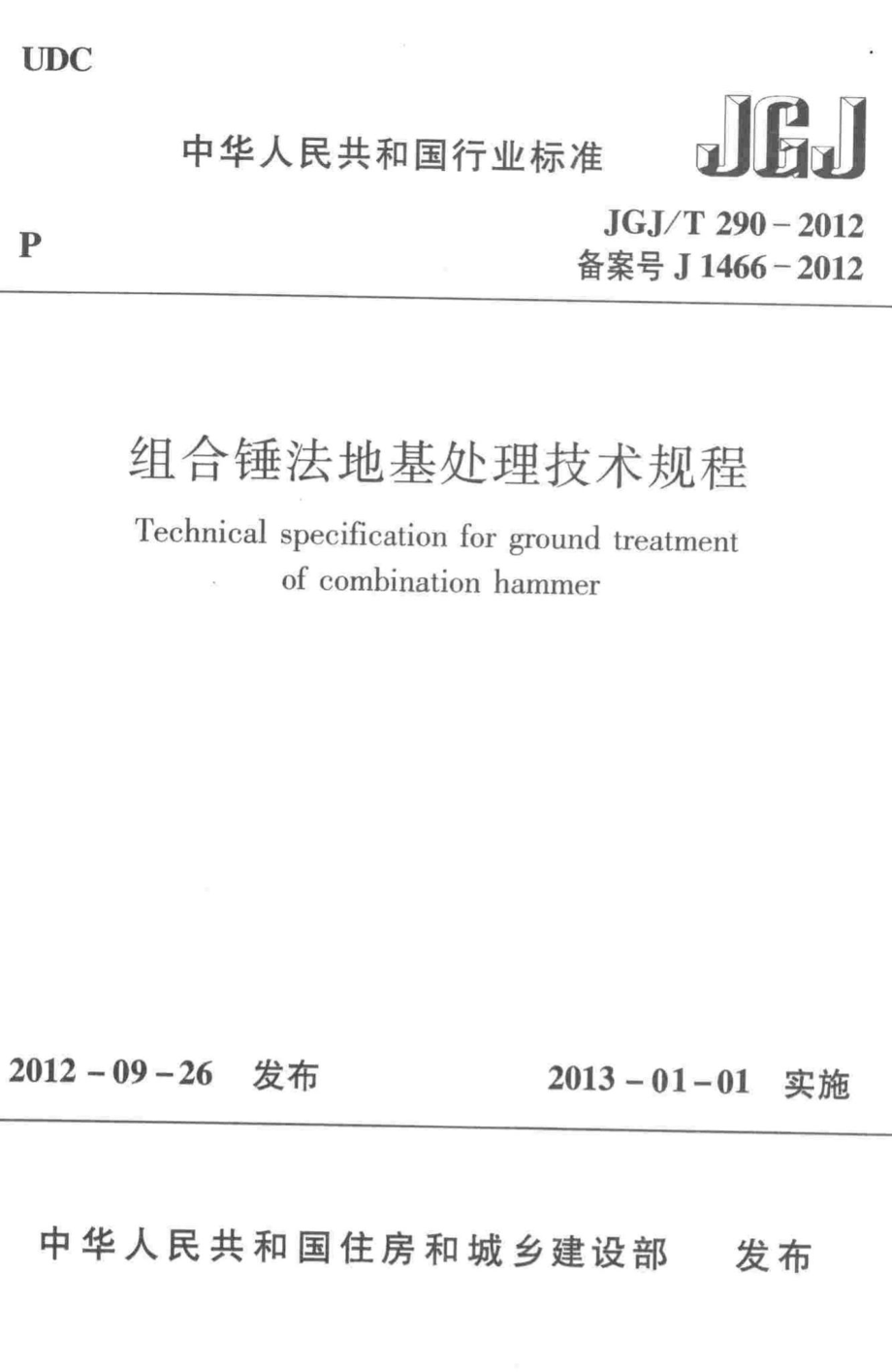 组合锤法地基处理技术规程 JGJT290-2012.pdf_第1页