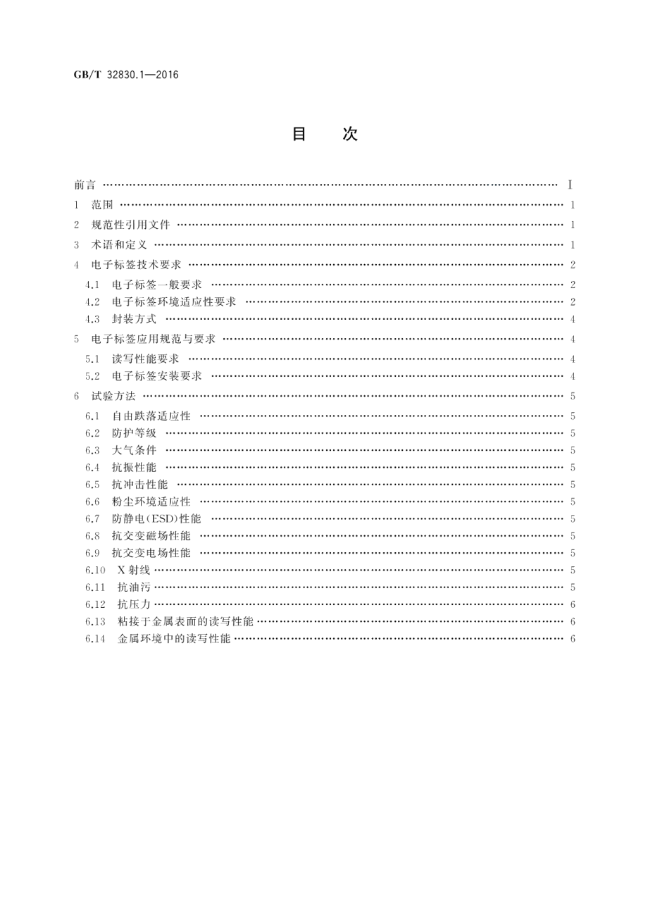 装备制造业制造过程射频识别第1部分：电子标签技术要求及应用规范 GBT 32830.1-2016.pdf_第2页