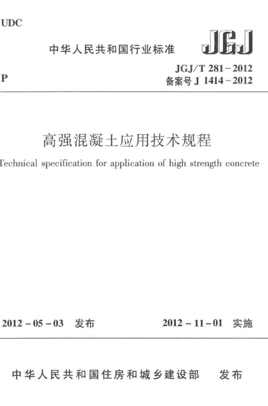 高强混凝土应用技术规程 JGJT281-2012.pdf_第1页