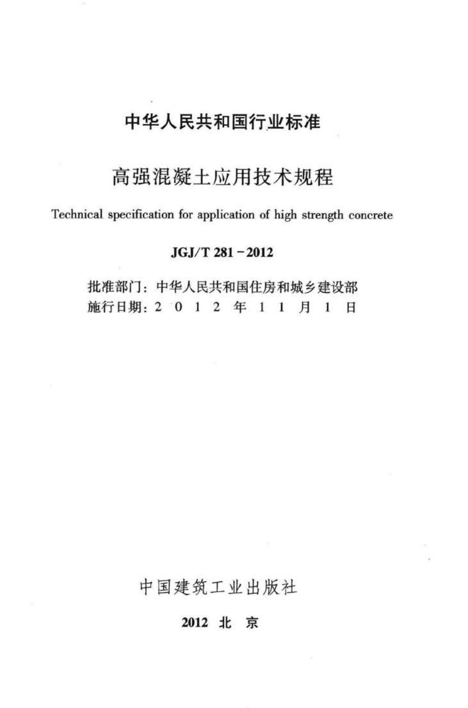 高强混凝土应用技术规程 JGJT281-2012.pdf_第2页