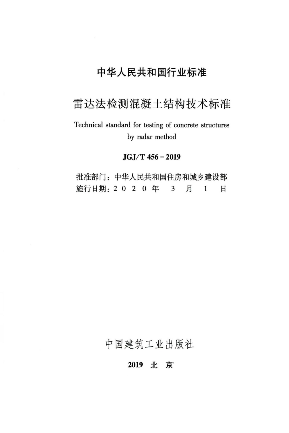 雷达法检测混凝土结构技术标准 JGJT456-2019.pdf_第2页