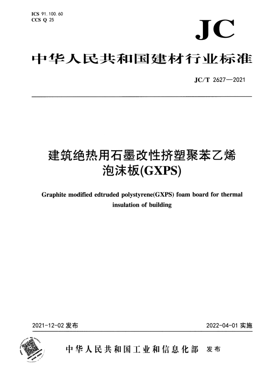 建筑绝热用石墨改性挤塑聚苯乙烯泡沫板(GXPS) JCT2627-2021.pdf_第1页