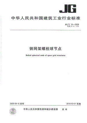 钢网架螺栓球节点 JGT 10-2009.pdf