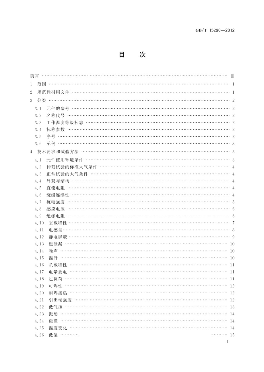 电子设备用电源变压器和滤波扼流圈总技术条件 GBT 15290-2012.pdf_第2页