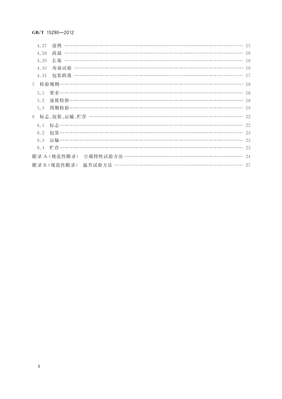 电子设备用电源变压器和滤波扼流圈总技术条件 GBT 15290-2012.pdf_第3页