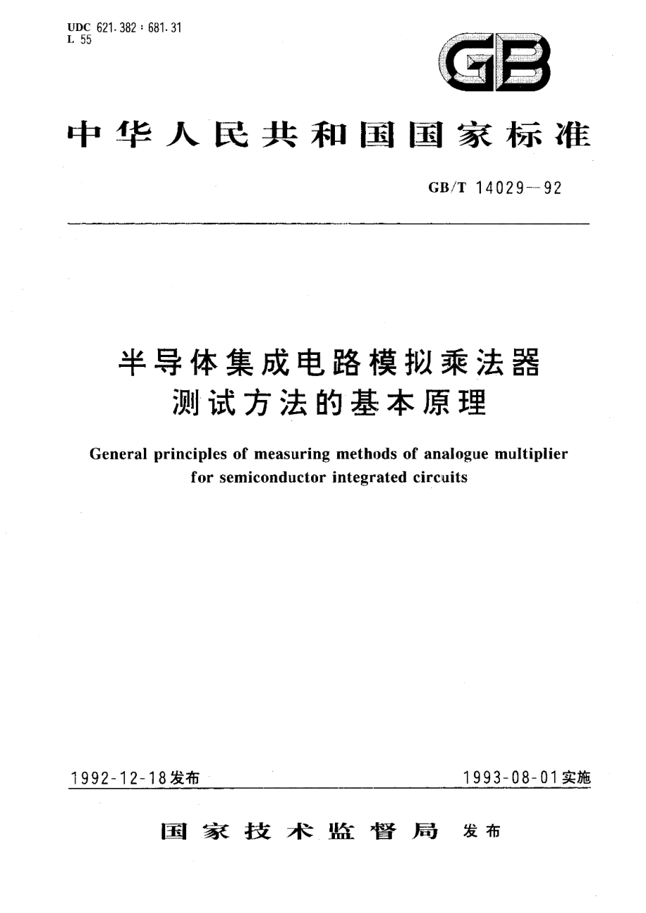 半导体集成电路模拟乘法器测试方法的基本原理 GBT 14029-1992.pdf_第1页