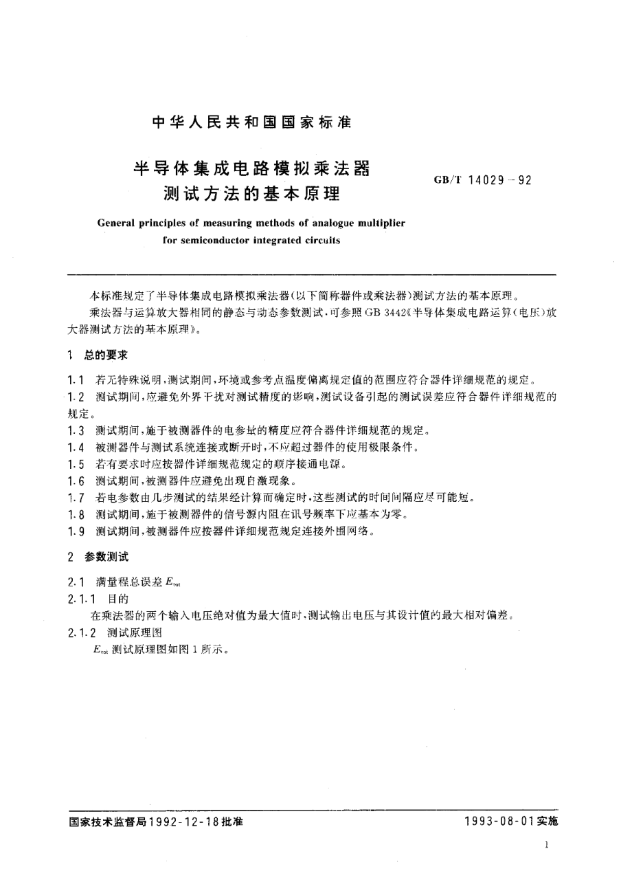 半导体集成电路模拟乘法器测试方法的基本原理 GBT 14029-1992.pdf_第2页