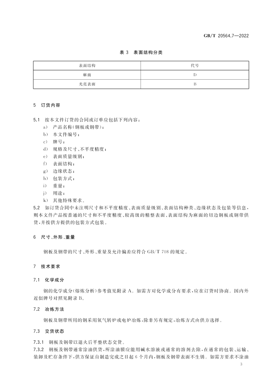 汽车用高强度冷连轧钢板及钢带 第7部分：马氏体钢 GBT 20564.7-2022.pdf_第1页