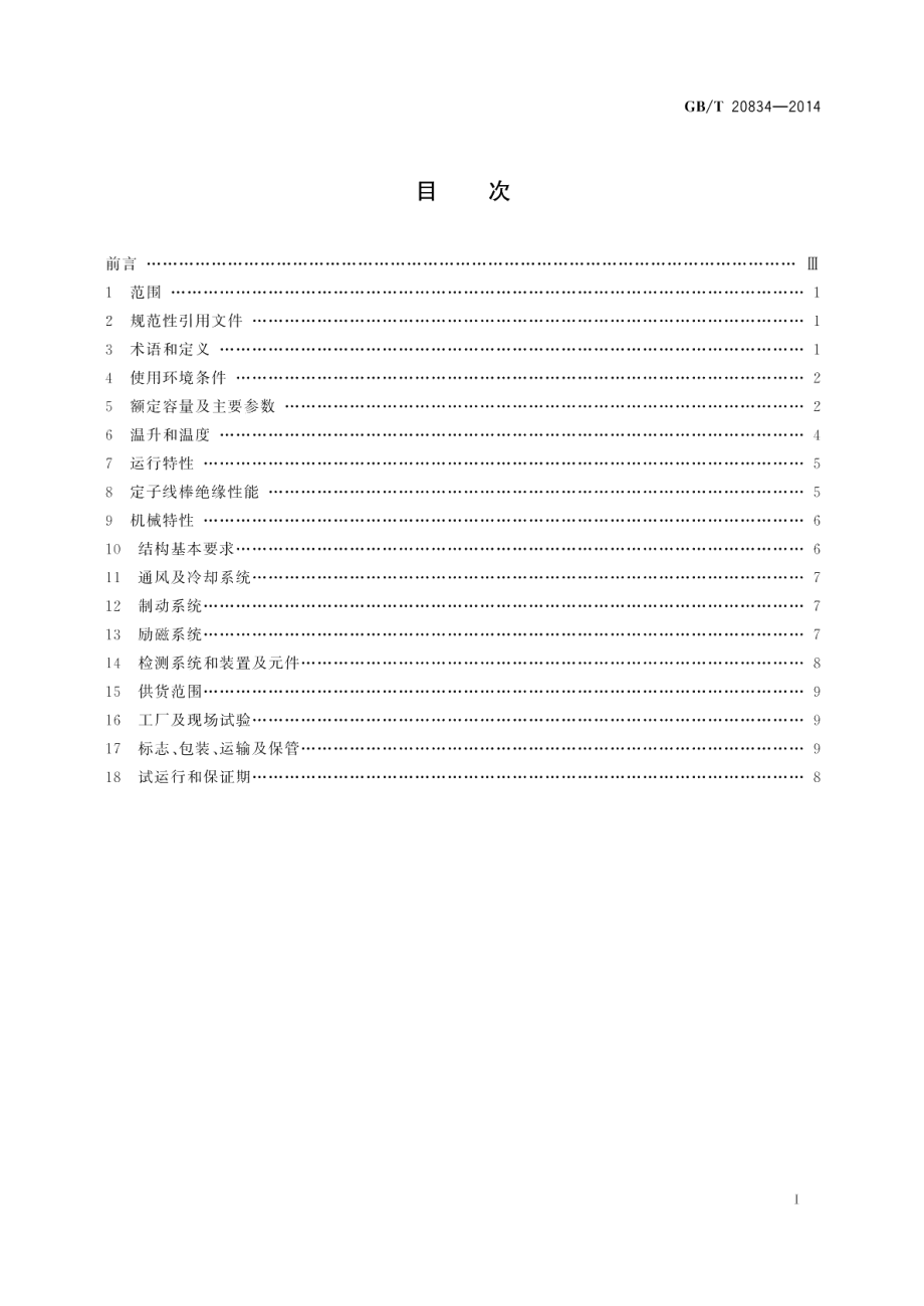 发电电动机基本技术条件 GBT 20834-2014.pdf_第2页