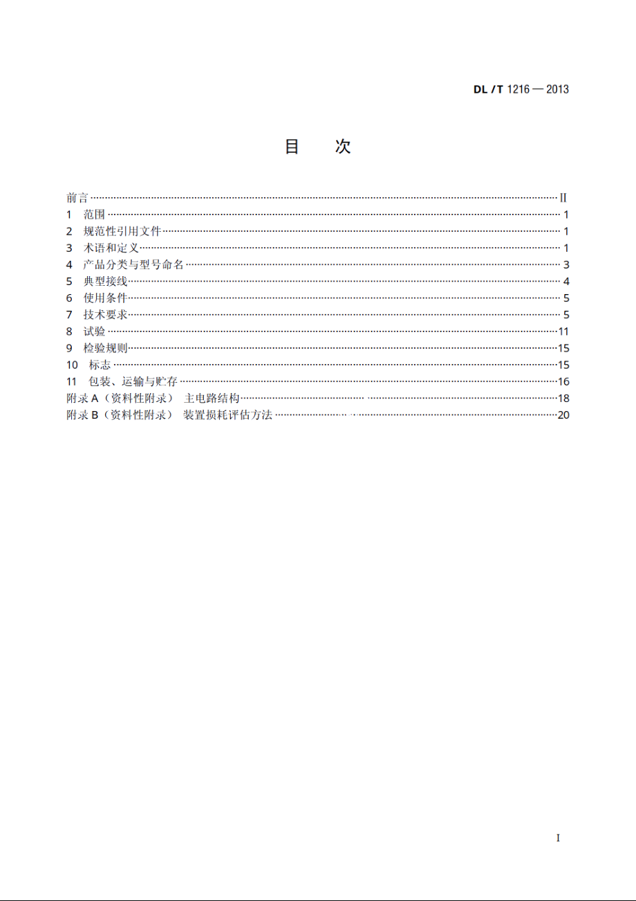 配电网静止同步补偿装置技术规范 DLT 1216-2013.pdf_第2页