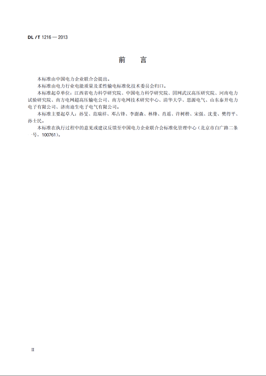 配电网静止同步补偿装置技术规范 DLT 1216-2013.pdf_第3页