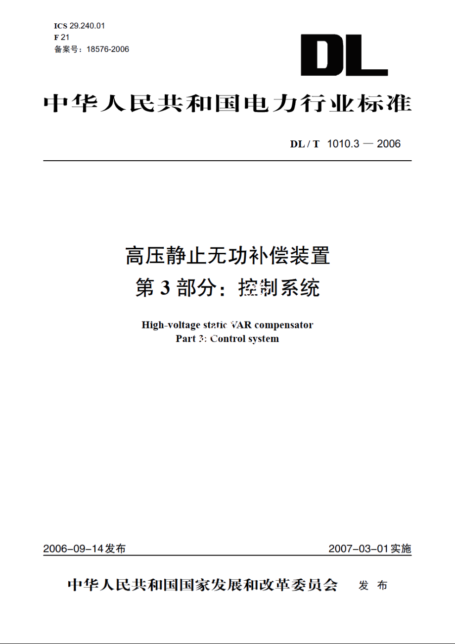 高压静止无功补偿装置 第3部分：控制系统 DLT 1010.3-2006.pdf_第1页