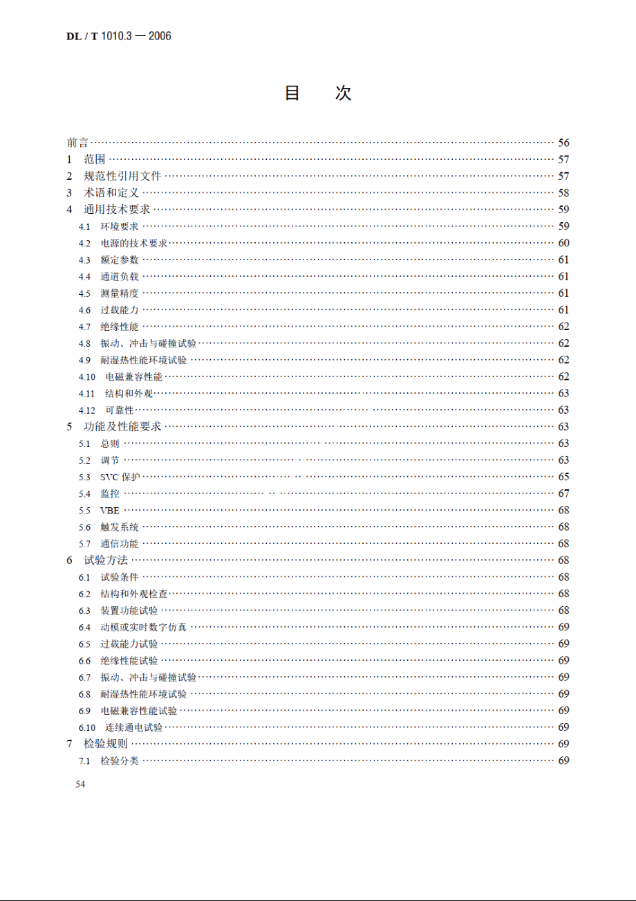 高压静止无功补偿装置 第3部分：控制系统 DLT 1010.3-2006.pdf_第2页