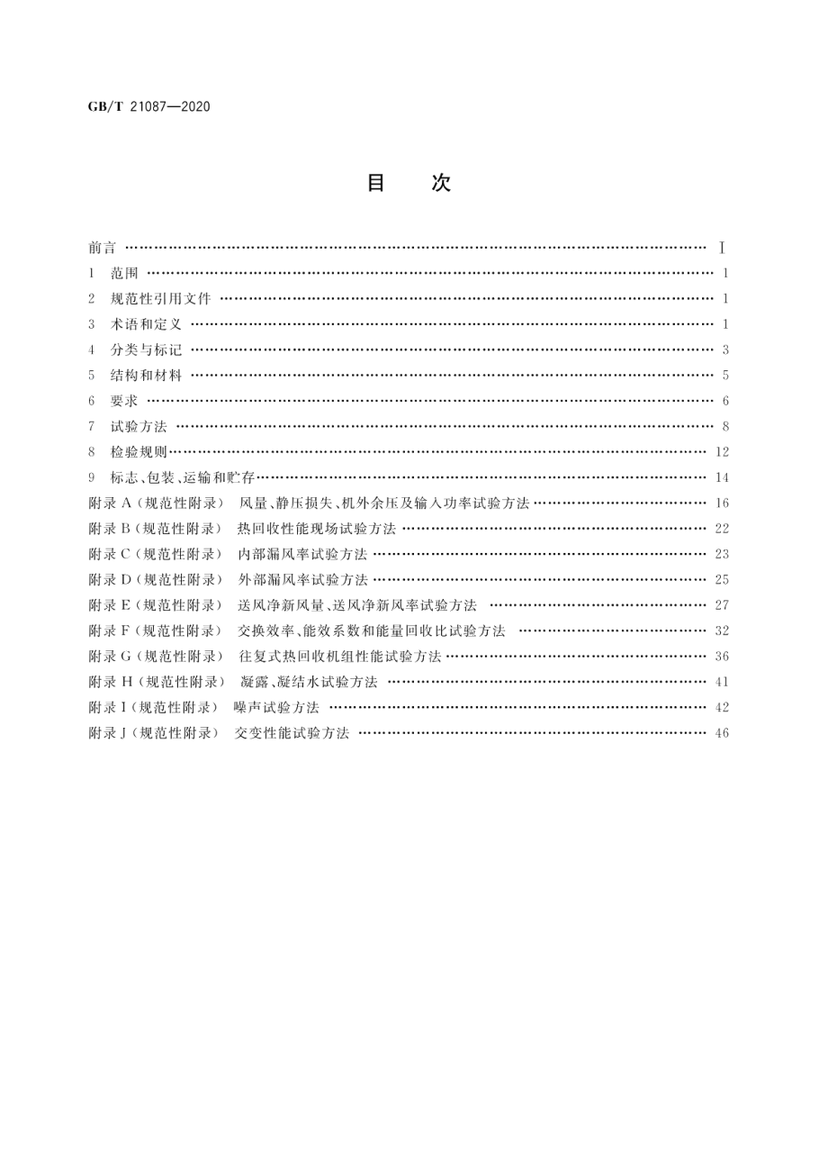 热回收新风机组 GBT 21087-2020.pdf_第2页