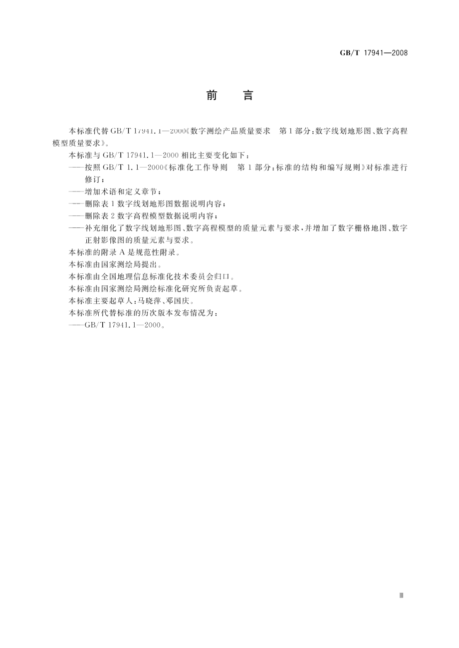 数字测绘成果质量要求 GBT 17941-2008.pdf_第3页