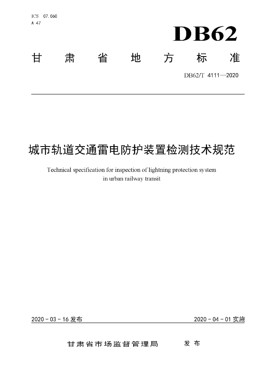 DB62T 4111-2020 城市轨道交通雷电防护装置检测技术规范.pdf_第1页