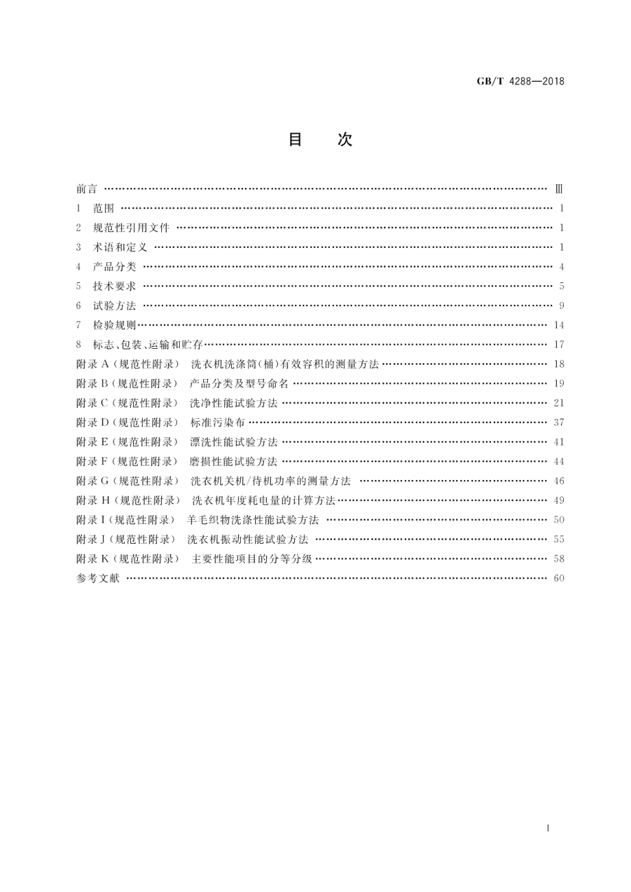 家用和类似用途电动洗衣机 GBT 4288-2018.pdf_第2页