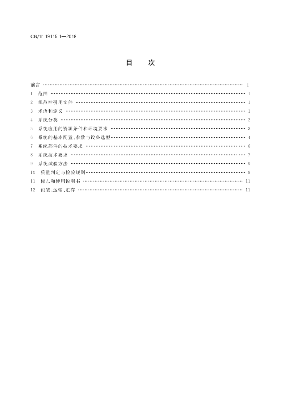 风光互补发电系统 第1部分：技术条件 GBT 19115.1-2018.pdf_第2页