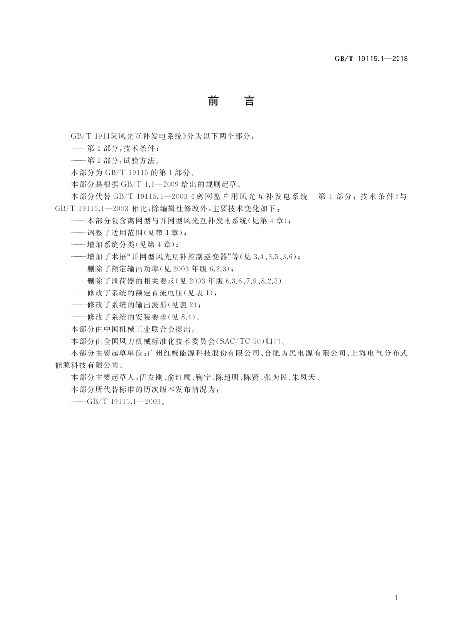 风光互补发电系统 第1部分：技术条件 GBT 19115.1-2018.pdf_第3页