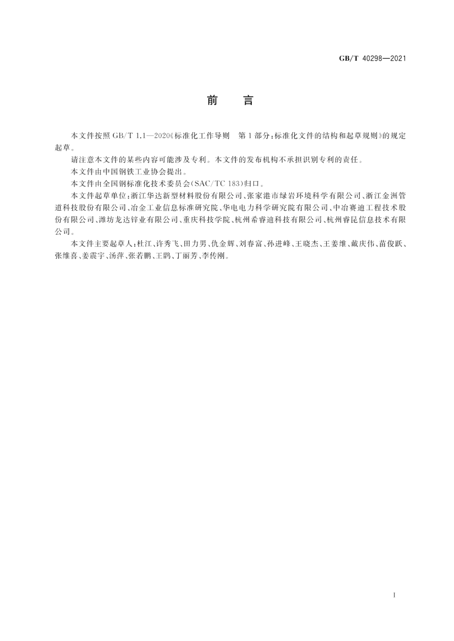 钢材热浸镀锌锌渣回收处置利用技术规范 GBT 40298-2021.pdf_第2页