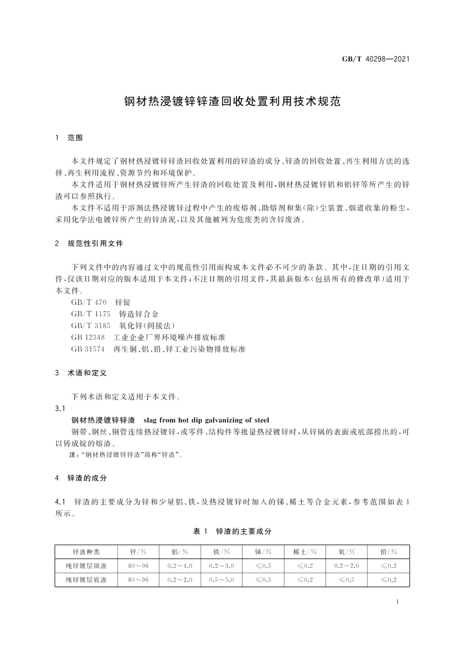 钢材热浸镀锌锌渣回收处置利用技术规范 GBT 40298-2021.pdf_第3页