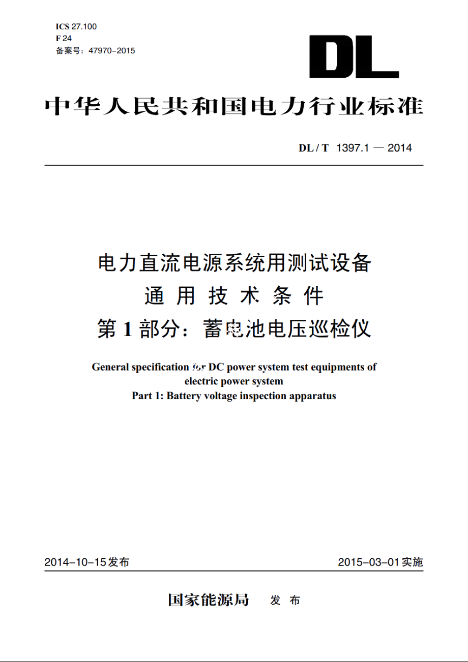 电力直流电源系统用测试设备通用技术条件　第1部分：蓄电池电压巡检仪 DLT 1397.1-2014.pdf_第1页