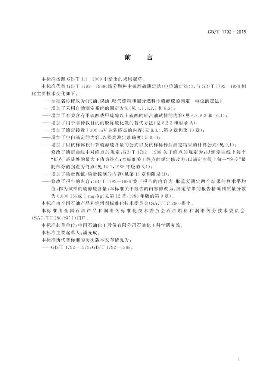 汽油、煤油、喷气燃料和馏分燃料中硫醇硫的测定电位滴定法 GBT 1792-2015.pdf_第2页