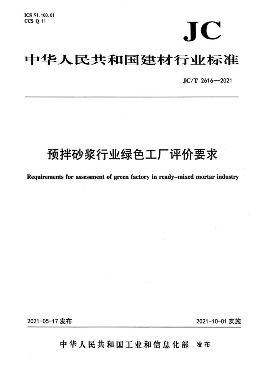 预拌砂浆行业绿色工厂评价要求 JCT 2616-2021.pdf_第1页