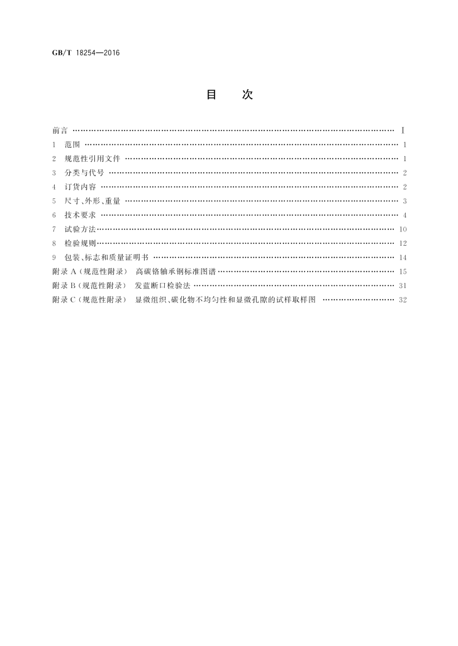 高碳铬轴承钢 GBT 18254-2016.pdf_第2页