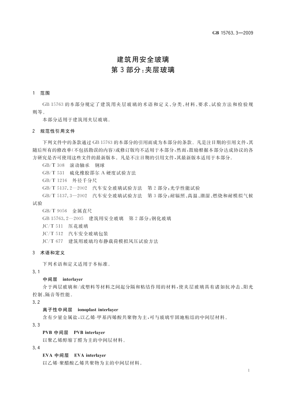 建筑用安全玻璃第3部分：夹层玻璃 GB 15763.3-2009.pdf_第3页