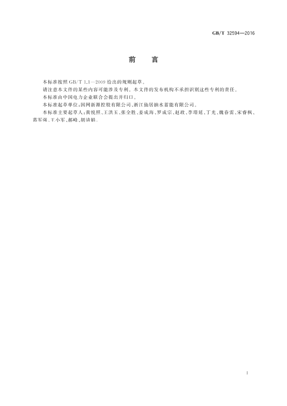 抽水蓄能电站保安电源技术导则 GBT 32594-2016.pdf_第2页