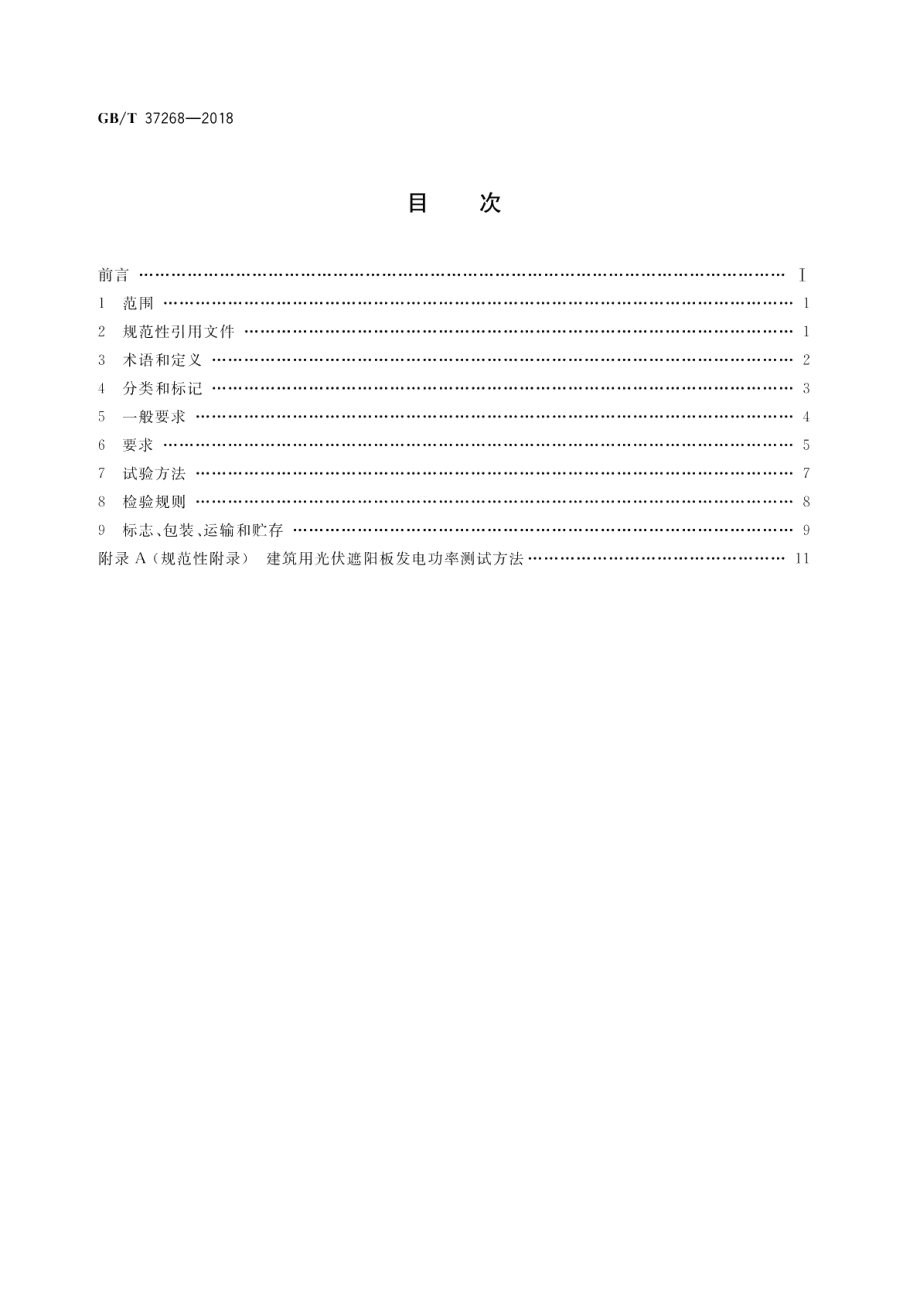 建筑用光伏遮阳板 GBT 37268-2018.pdf_第2页