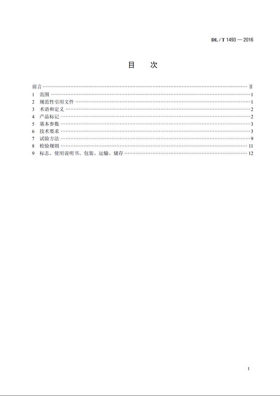 燃煤电厂超净电袋复合除尘器 DLT 1493-2016.pdf_第2页