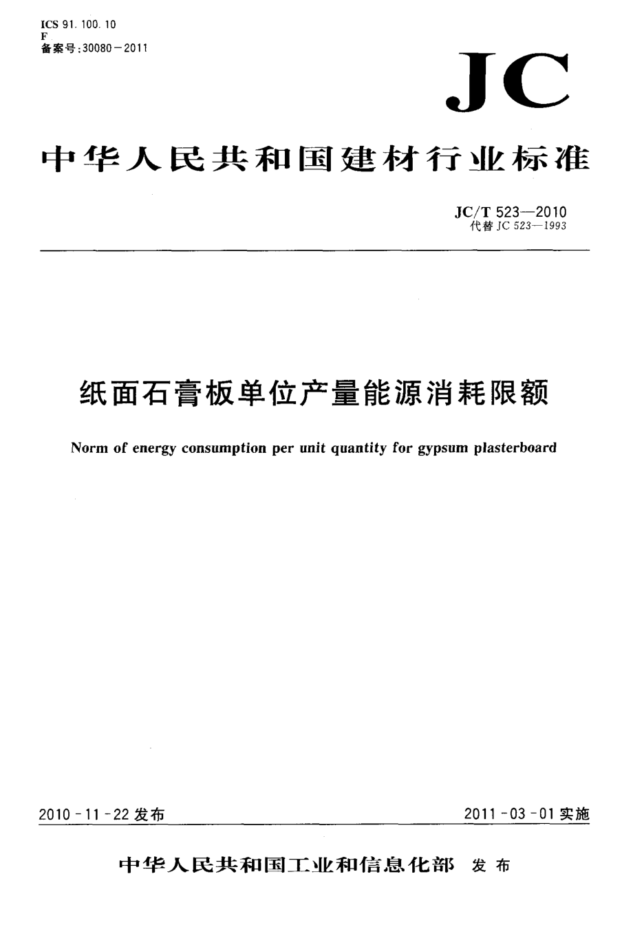 纸面石膏板单位产量能源消耗限额 JCT 523-2010.pdf_第1页