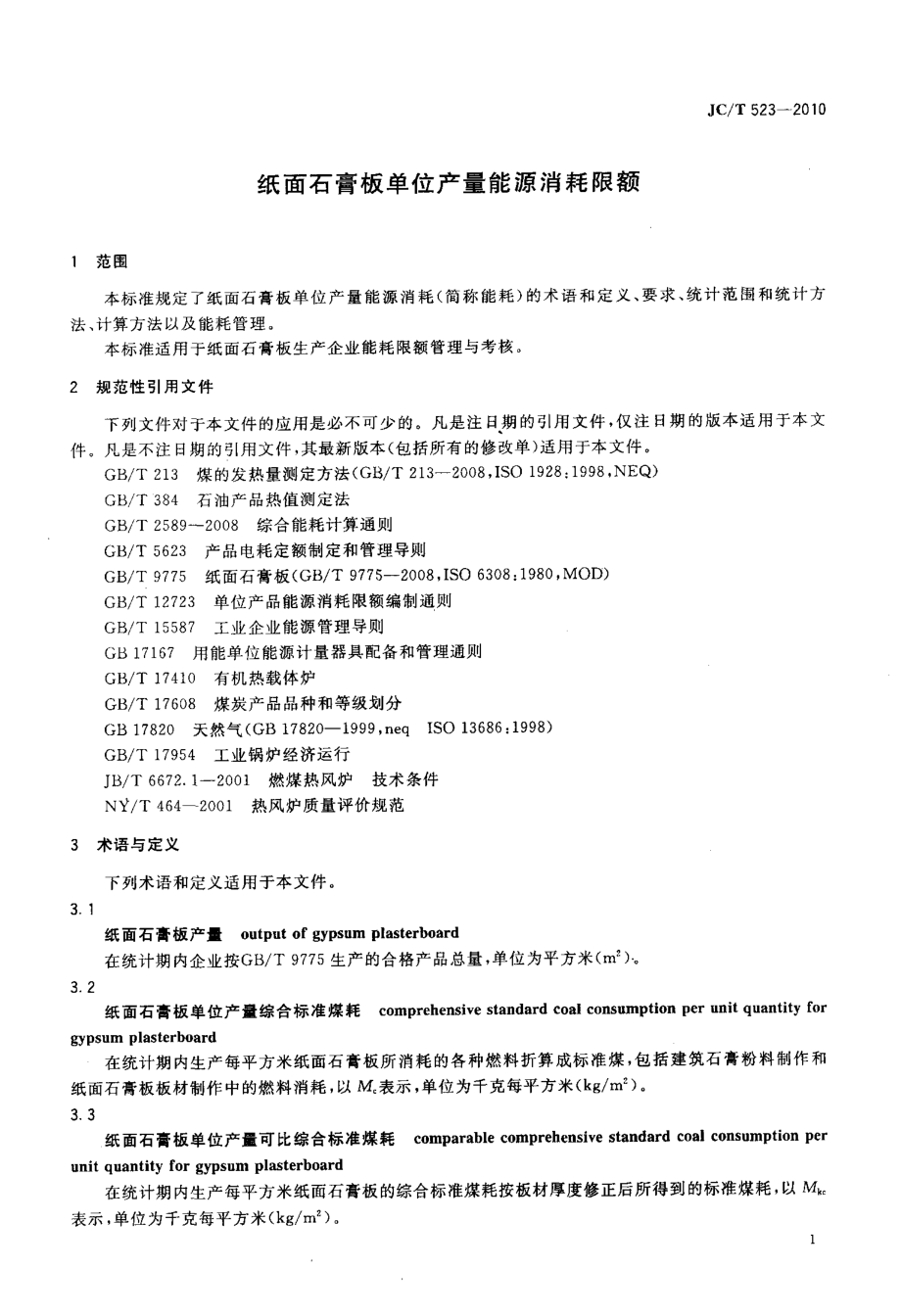 纸面石膏板单位产量能源消耗限额 JCT 523-2010.pdf_第3页